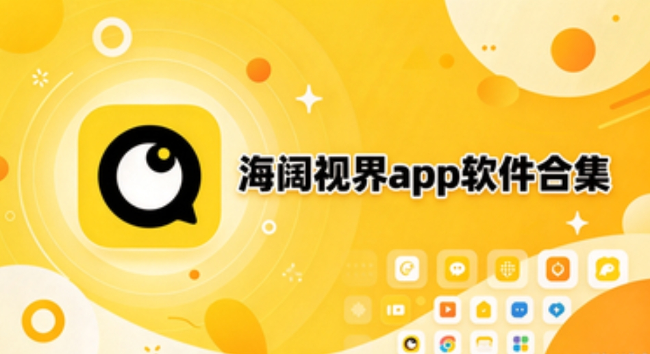 海阔视界app软件合集