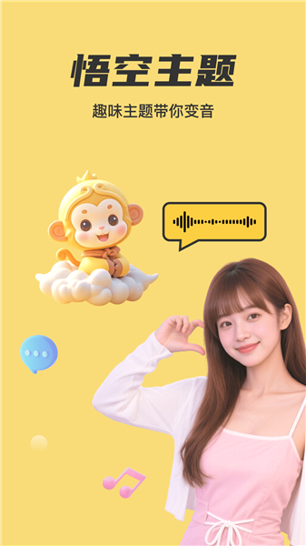 悟空变声器app图3