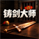 铸剑大师不会破坏剑版