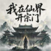 我在仙界开宗门