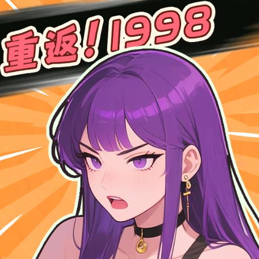 开局破防了重返1998