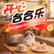 开心合合乐