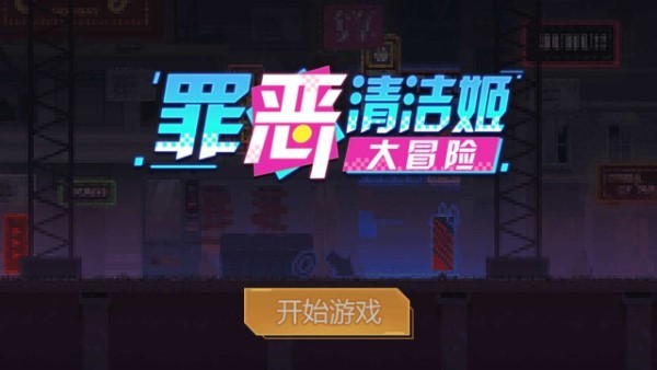 罪恶清洁姬大冒险图3