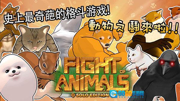 动物之斗图1