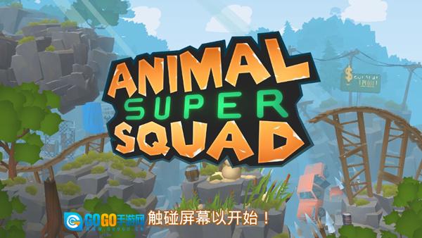 动物超级小队图1