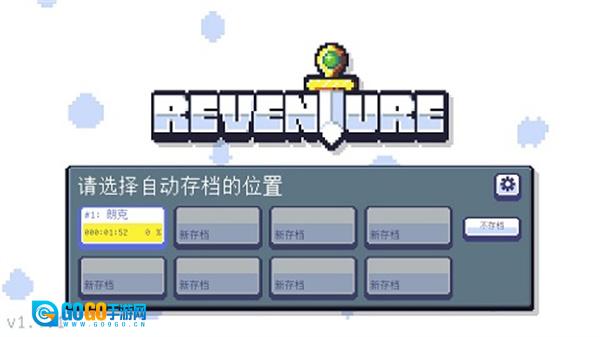 重生大冒险图1