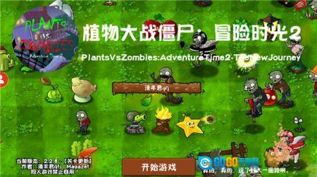 植物大战僵尸冒险时光版图1