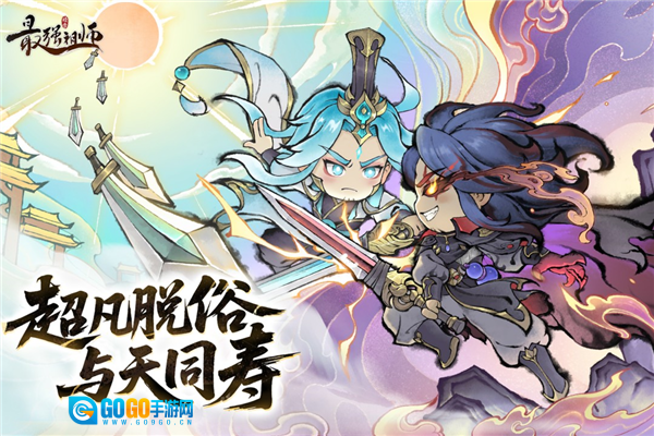 最强祖师折扣版图1