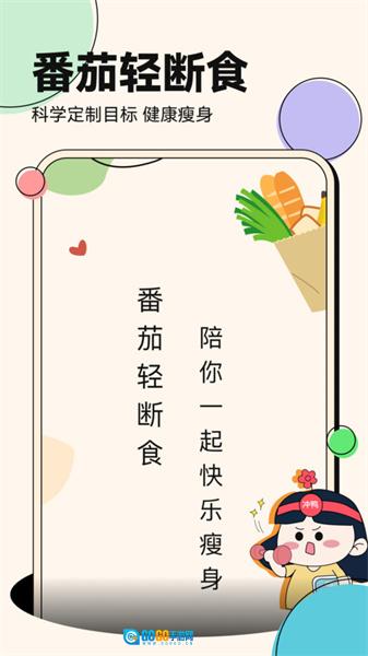 番茄轻断食安卓版图1