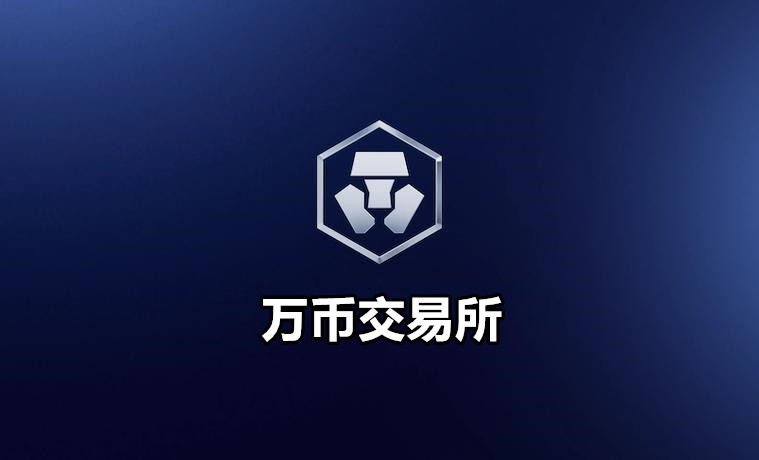 万币交易所