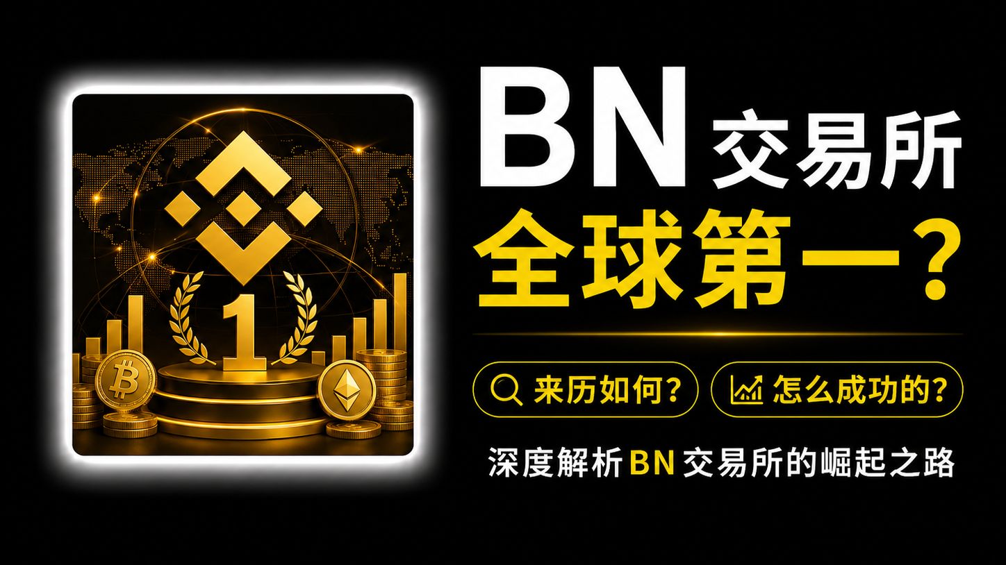 bn交易所