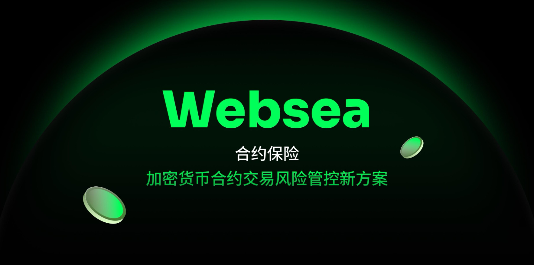 Websea交易所