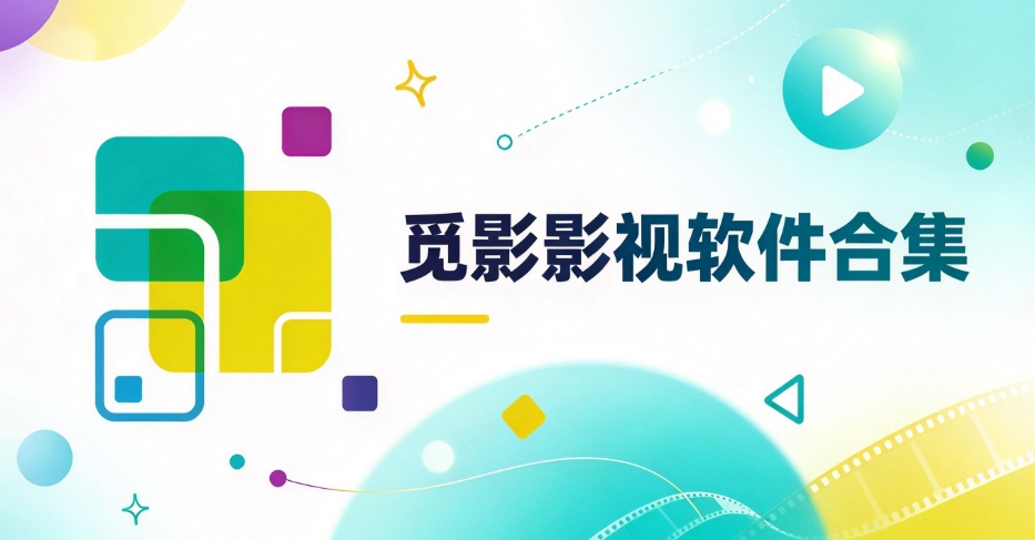 觅影影视软件合集