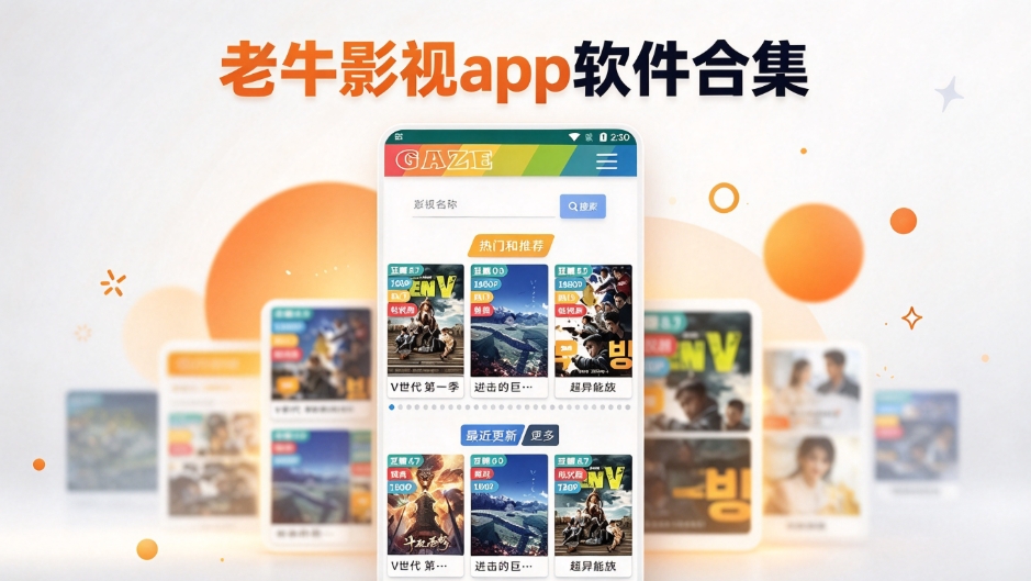老牛影视app软件合集