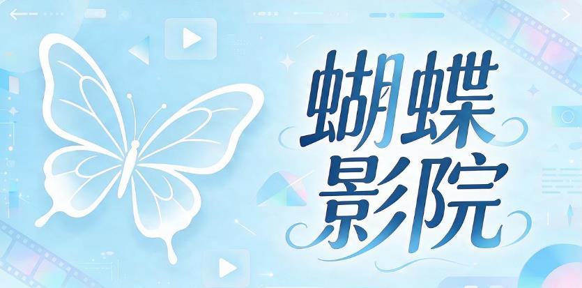 蝴蝶影院软件合集