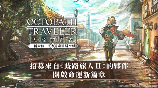 歧路旅人大陆的霸者最新版(3)