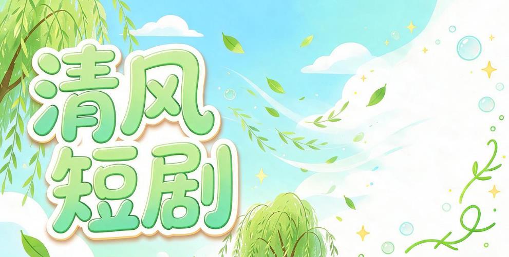清风短剧版本大全
