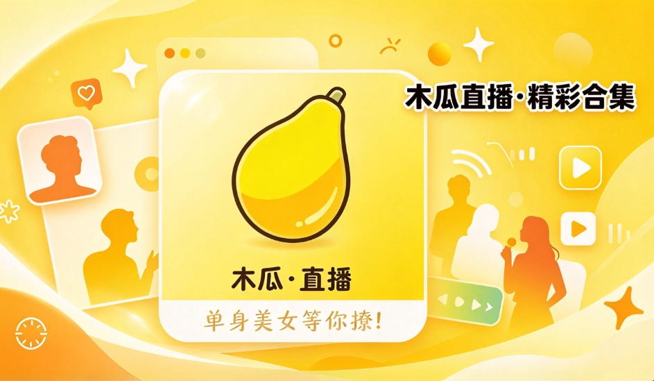 木瓜直播软件合集