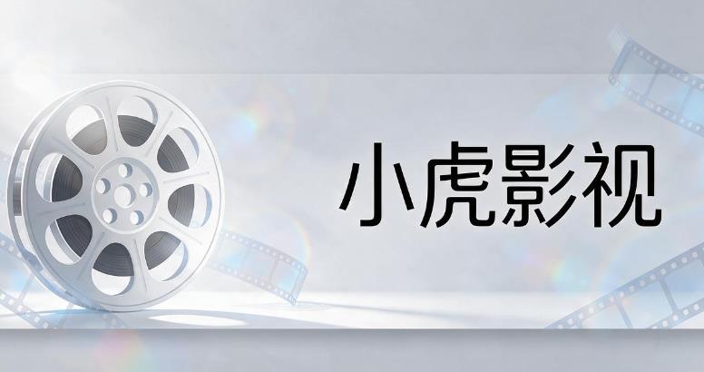 小虎影视软件合集