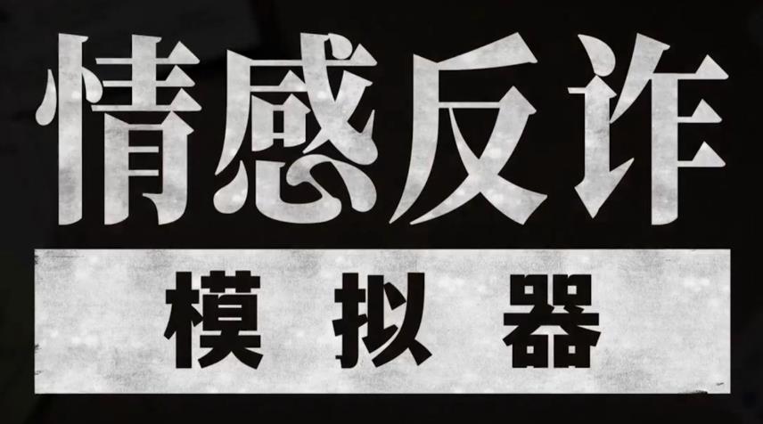 情感反诈模拟器游戏大全