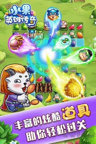 水果英雄传奇图3