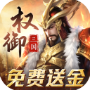 权御三国安卓版