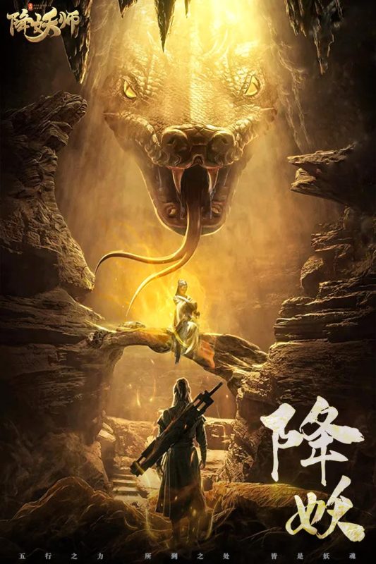 五行降妖师(1)
