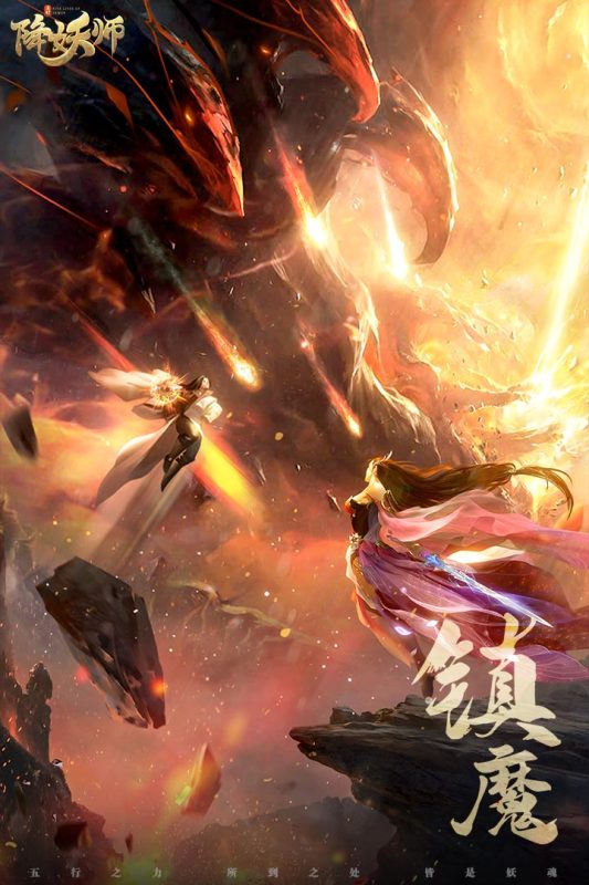 五行降妖师(4)