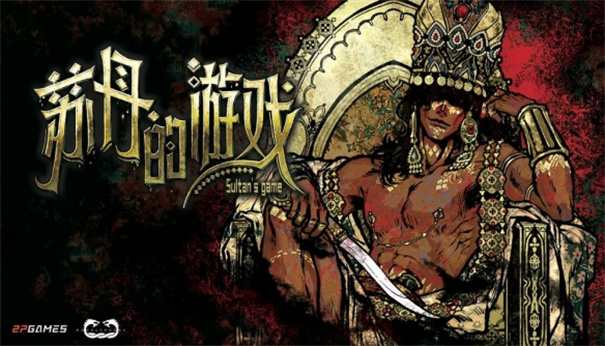 苏丹的游戏合集