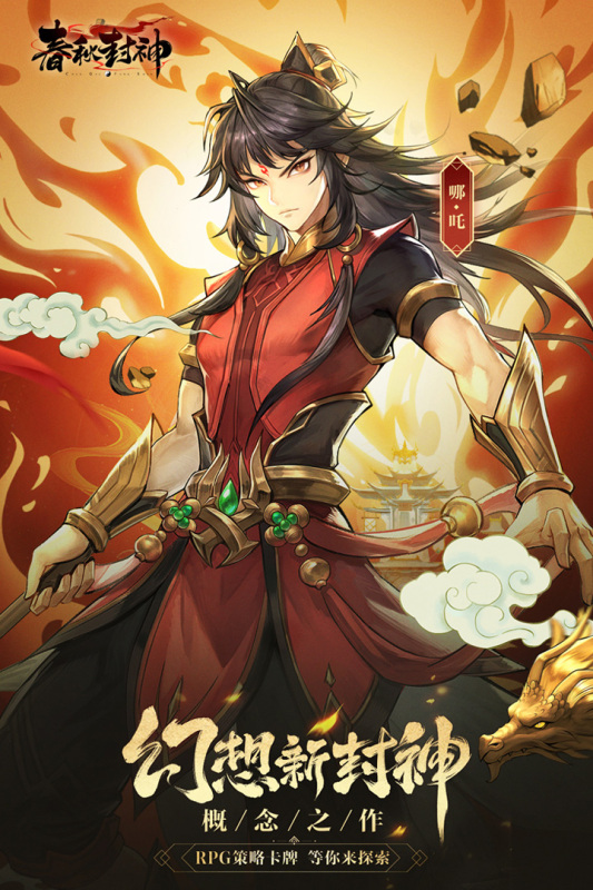 春秋封神(2)