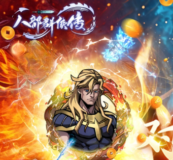 八部群侠传