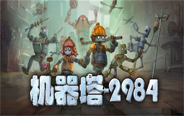 机器塔2984游戏合集