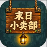 末日小卖部游戏合集