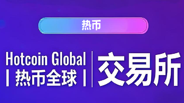 热币交易所相关软件