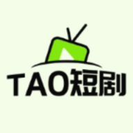 TAO短剧app