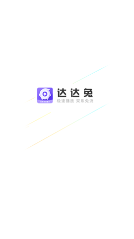 达达兔影视官方正版图1