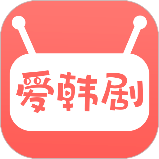 爱韩剧2026