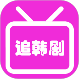 爱韩剧手机安卓版