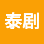 爱泰剧官方正版