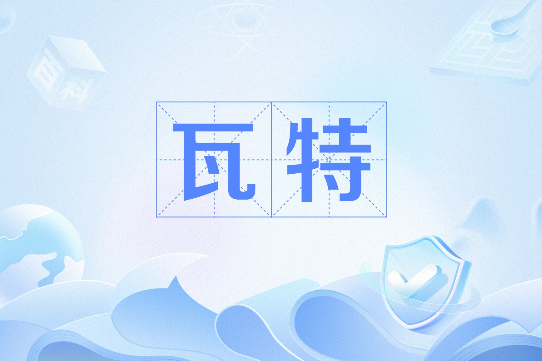 瓦特交易所