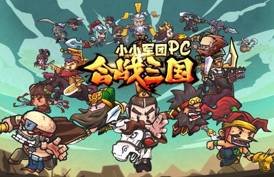 小小军团合战三国