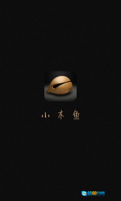 小木鱼正版图2