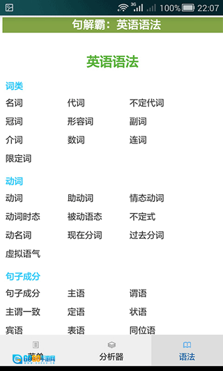句解霸英语句子成分分析器无广告版图2