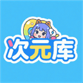 次元库