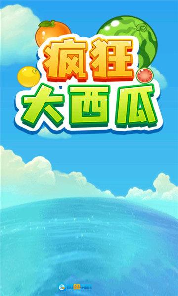 疯狂大西瓜红包版图3