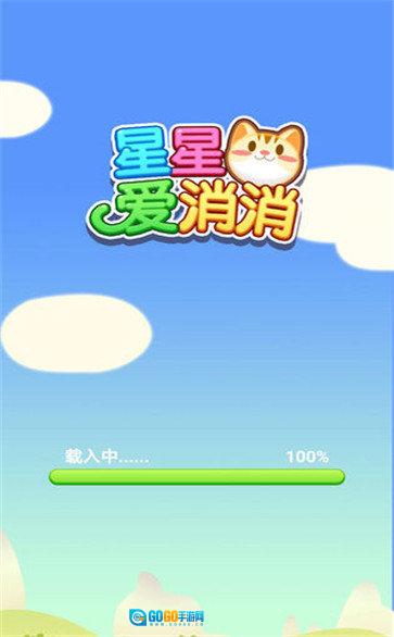 星星爱消消红包版图4