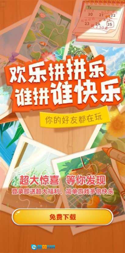 欢乐拼拼乐福利版图3
