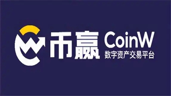 coinw交易所软件