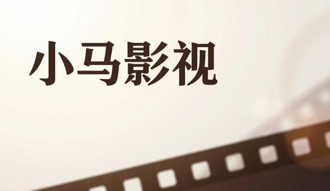 小马影视软件合集