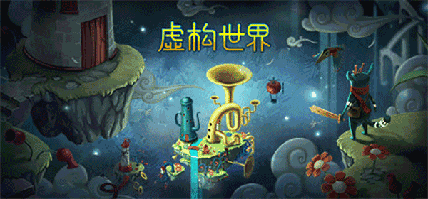 虚构世界最新版(2)